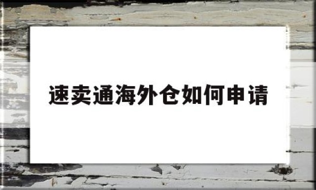 速卖通海外仓如何申请