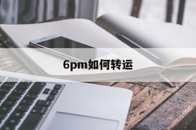 6pm如何转运