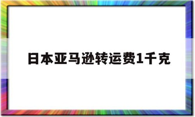 日本亚马逊转运费1千克