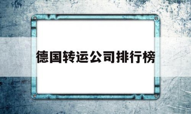 德国转运公司排行榜